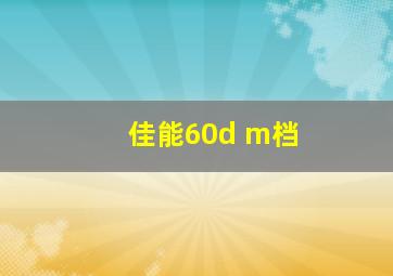 佳能60d m档